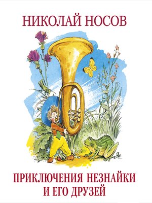 cover image of Приключения Незнайки и его друзей